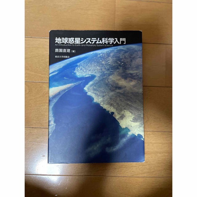 地球惑星システム科学入門 エンタメ/ホビーの本(語学/参考書)の商品写真