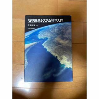 地球惑星システム科学入門(語学/参考書)