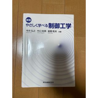 やさしく学べる制御工学(語学/参考書)