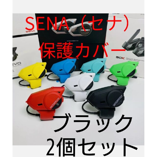 SENA セナ 50S 30K（20S 20S-EVO） 対応 保護カバー オリジナル 7200円