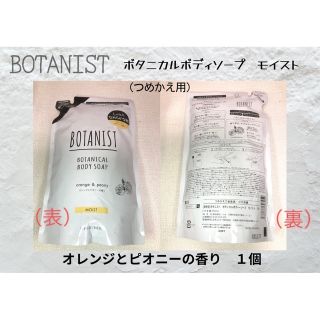 ボタニスト(BOTANIST)のボタニカルボディーソープ モイスト オレンジ＆ピオニー（詰め替え440ml）(ボディソープ/石鹸)