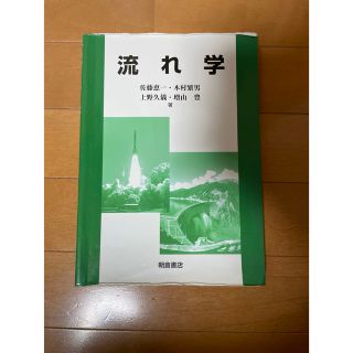 流れ学(語学/参考書)