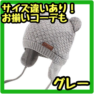 クマ耳 ベビーニット帽子 M グレー 赤ちゃん 耳保護付き 防風 防寒(帽子)