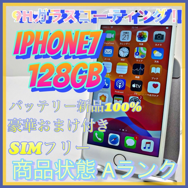 【売り切り特価‼】iPhone7 128GB SIMフリー【オススメの逸品♪】