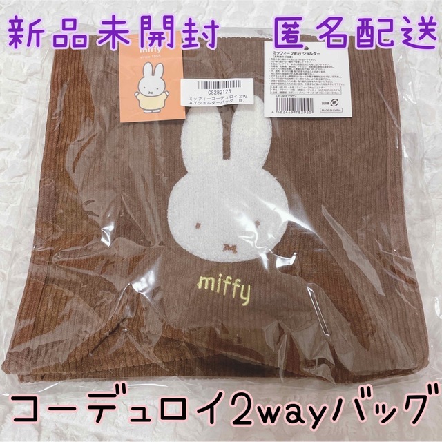 miffy(ミッフィー)のミッフィー　コーデュロイバッグ　ブラウン レディースのバッグ(トートバッグ)の商品写真