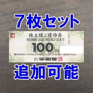 7枚 700円分☆平和堂 株主優待券 100円券(ショッピング)