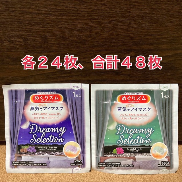 花王(カオウ)の【新品未開封】花王 めぐりズム 蒸気でホットアイマスク 2種 各24枚 計48枚 コスメ/美容のリラクゼーション(アロマグッズ)の商品写真