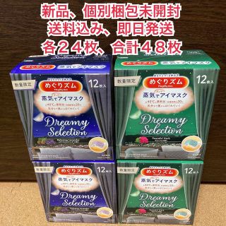 カオウ(花王)の【新品未開封】花王 めぐりズム 蒸気でホットアイマスク 2種 各24枚 計48枚(アロマグッズ)