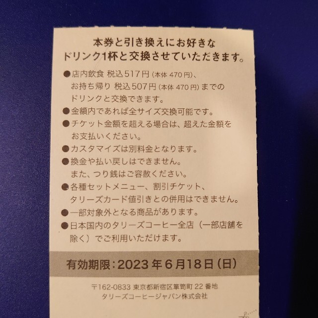 タリーズ  ドリンクチケット １枚 チケットの優待券/割引券(フード/ドリンク券)の商品写真