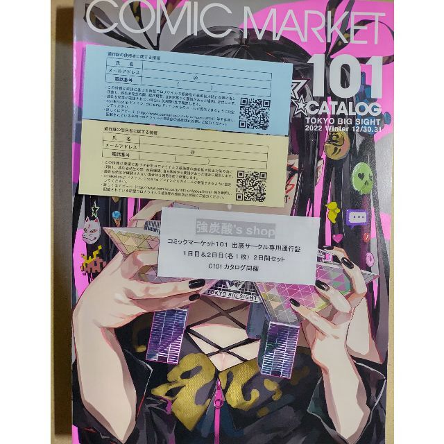 コミケ C101 サークルチケット 1日目/2日目 コミックマーケット