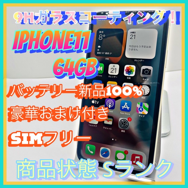 【送料無料！】iPhone11 64GB【匿名・迅速・丁寧配送♪】