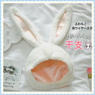 2点　SALE☆ うさぎ 被り物 コスプレ 仮装 うさみみ  干支 年賀状 (小道具)