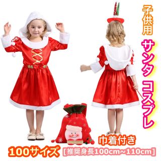 ❤️子供用 サンタ コスプレ❤️ クリスマス サンタクロース キッズ(ワンピース)