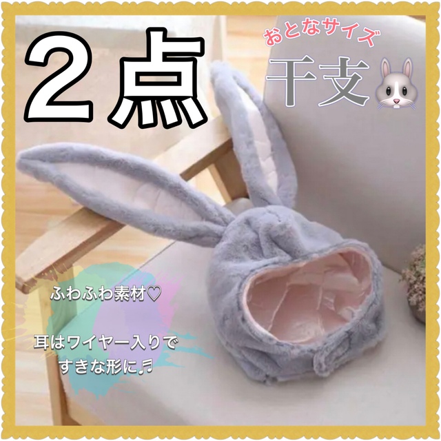 2点　SALE☆ うさぎ 被り物 コスプレ仮装 うさみみ  干支 年賀状  エンタメ/ホビーのコスプレ(小道具)の商品写真