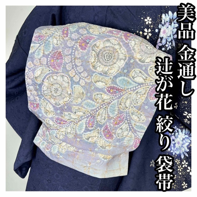 美品【辻が花絞り染め】袋帯 正絹s720