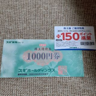 スギ薬局　金券　株主優待　パスポート(その他)