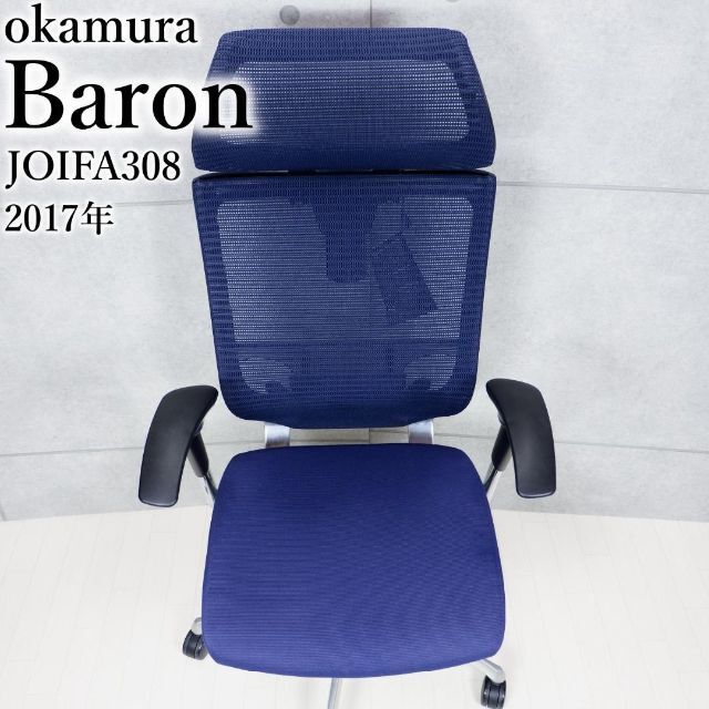 メッシュ座オカムラ コンテッサ　JOIFA308　2017年製高級オフィスチェア　ブルー
