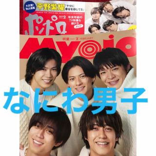 ナニワダンシ(なにわ男子)のなにわ男子　切り抜き　2023年2月号1月号(アート/エンタメ/ホビー)