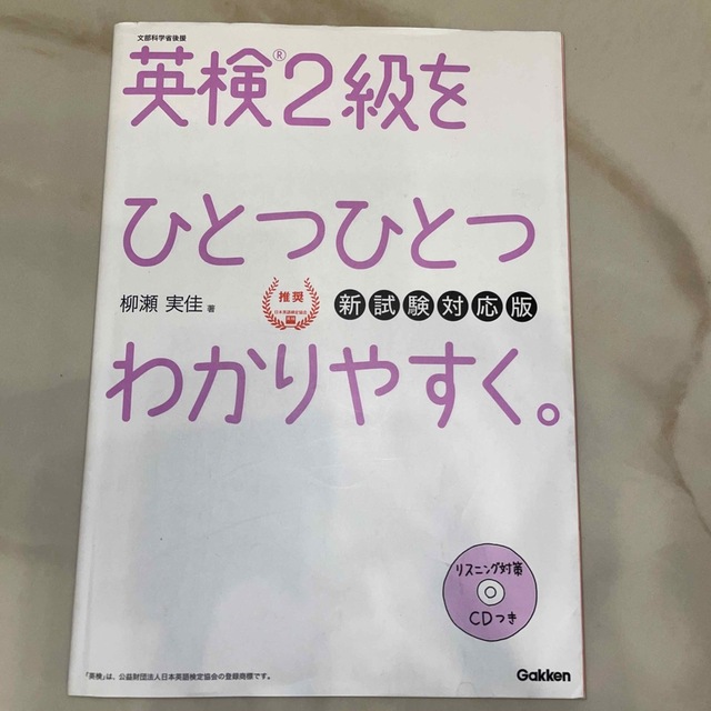 学研(ガッケン)の「英検２級をひとつひとつわかりやすく。 文部科学省後援 新試験対応版」 エンタメ/ホビーの本(資格/検定)の商品写真