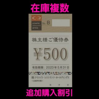 最新 クリエイトレストランツ株主優待500円分  在庫複数 追加購入分割引(レストラン/食事券)