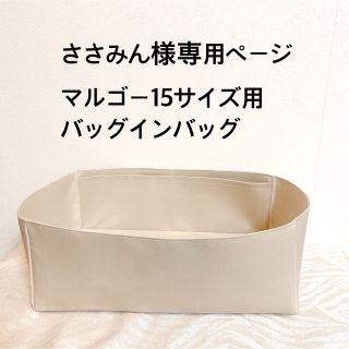 ささみん様専用ページ　マルゴー15サイズ用　バッグインバッグ(ハンドバッグ)