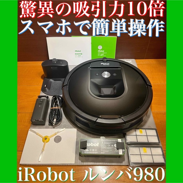 24時間以内・送料無料・匿名配送　iRobotルンバ980 ロボット掃除機　節約