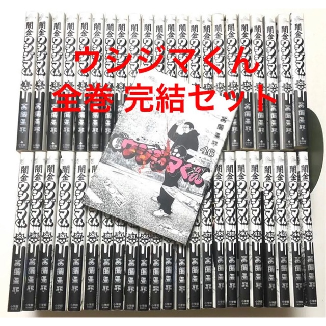 完結&全巻 闇金ウシジマくん 全46巻 真鍋昌平 小学館 落札後即日 完結&全巻 闇金ウシジマくん 全46巻 真鍋昌平 小学館 落札後即日