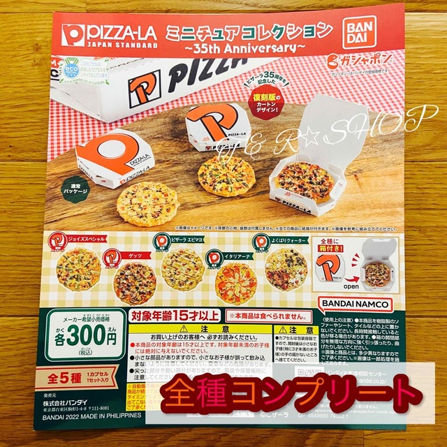 フルコンプ】PIZZA-LA ミニチュアコレクション