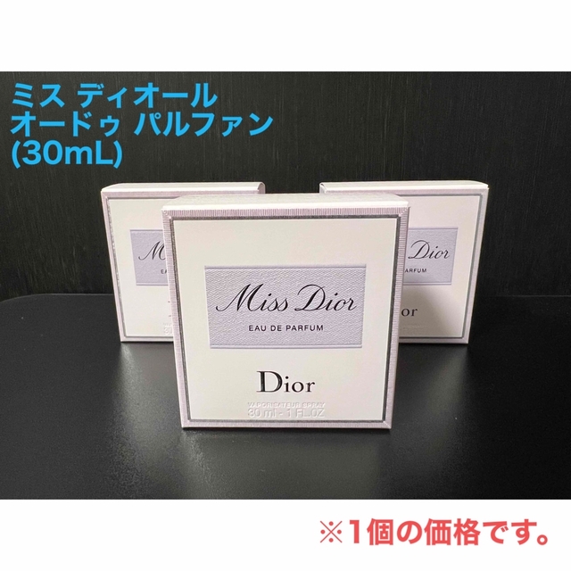 ミス ディオール オードゥ パルファン(30mL)