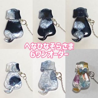 【へなひなそらさま】6わんこレジンキーホルダー