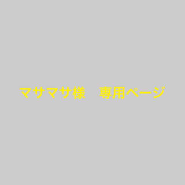 マサマサ様 専用ページの通販 by 0829mika's shop|ラクマ