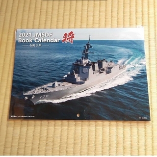A1212 2021年　令和3年　海上自衛隊 カレンダー　小松(カレンダー/スケジュール)