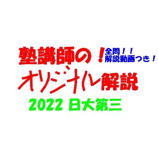 塾講師オリジナル数学解説 全問動画付!! 日大第三 2022 高校入試 過去問(語学/参考書)