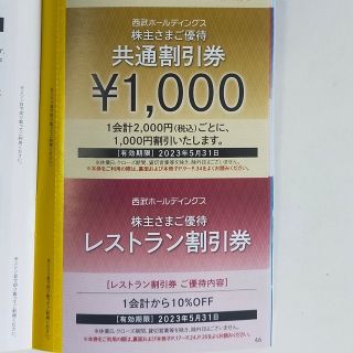 プリンス(Prince)の【最新】【西武株主優待】共通割引券1000円＋レストラン割引券 1会計10%割(ショッピング)