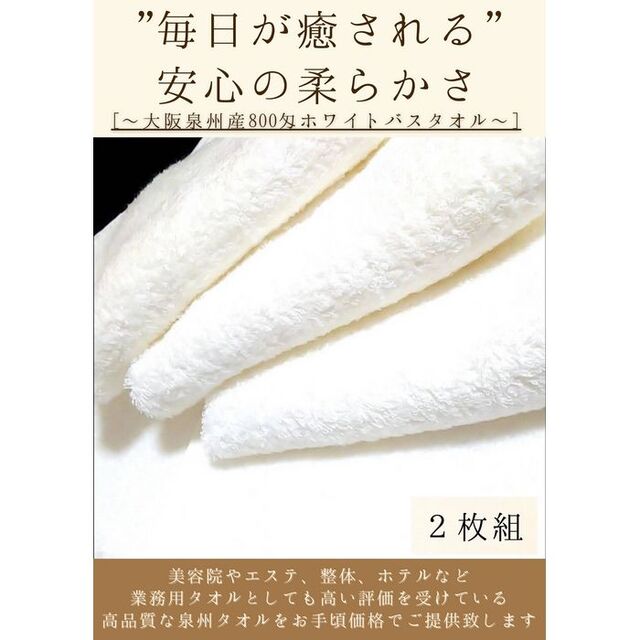 泉州タオル 800匁ホワイトバスタオルセット2枚 タオル新品 まとめ