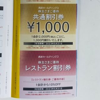 プリンス(Prince)の【最新】【西武株主優待】共通割引券1000円＋レストラン割引券 1会計10%割(宿泊券)