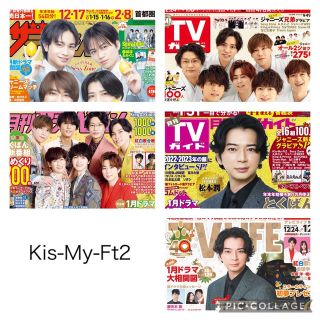 キスマイフットツー(Kis-My-Ft2)のKis-My-Ft2 ザテレビジョン TVガイド TVLIFE 切り抜き お正月(アート/エンタメ/ホビー)