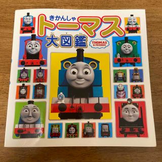 きかんしゃトーマス大図鑑(絵本/児童書)