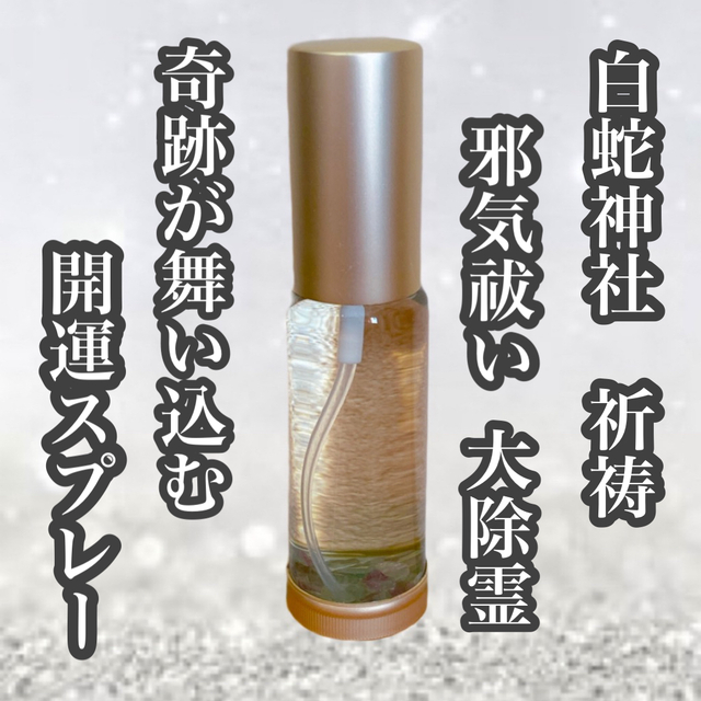 最強白蛇【邪気祓い浄化スプレー】30ml  サムハラ御真言　大祓祝詞　白蛇祈祷