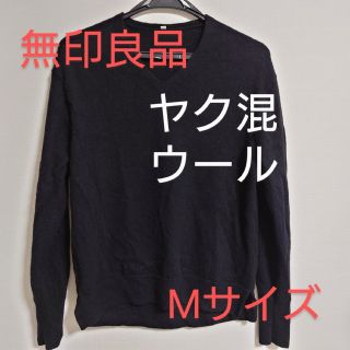 ムジルシリョウヒン(MUJI (無印良品))の【匿名配送】無印良品 ヤク混ウールⅤネックワイドセーター ニット  黒 Mサイズ(ニット/セーター)