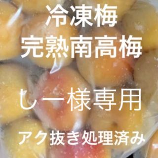 しー様専用品　下処理済み　冷凍梅(その他)