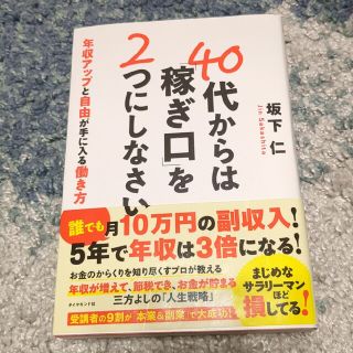 ４０代からは「稼ぎ口」を２つにしなさい 年収アップと自由が手に入る働き方(ビジネス/経済)