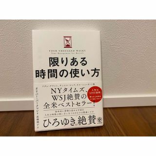 限りある時間の使い方(ビジネス/経済)