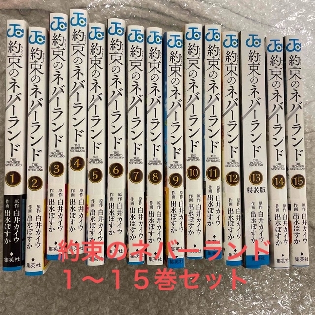 約束のネバーランド　１〜１５巻セット | フリマアプリ ラクマ