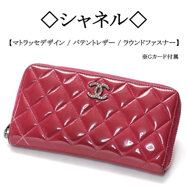 CHANEL 長財布 マトラッセ パテント