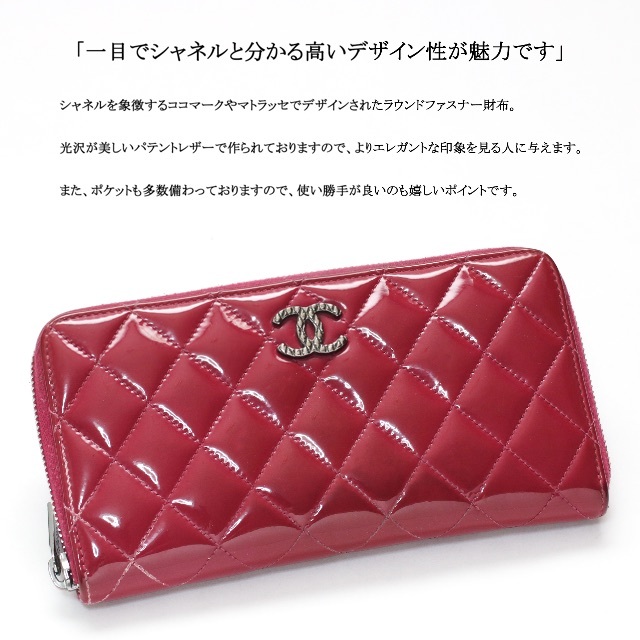 CHANEL(シャネル)の◇シャネル◇ ココマーク / マトラッセ / パテントレザー / 長財布 レディースのファッション小物(財布)の商品写真