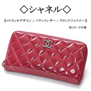 シャネル(CHANEL)の◇シャネル◇ ココマーク / マトラッセ / パテントレザー / 長財布(財布)