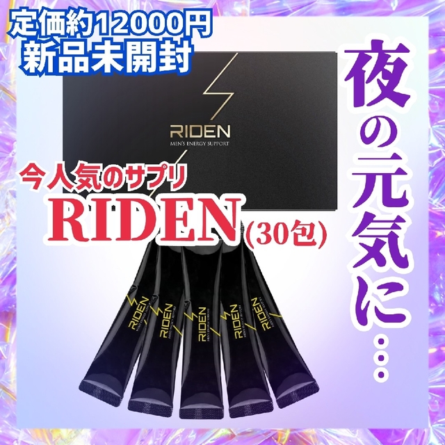 RIDEN（ライデン）サプリ　30包