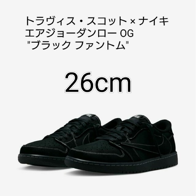 Jordan Brand（NIKE）(ジョーダン)のトラヴィススコット× エアジョーダン１ ロー OG ブラックファントム 26cm メンズの靴/シューズ(スニーカー)の商品写真