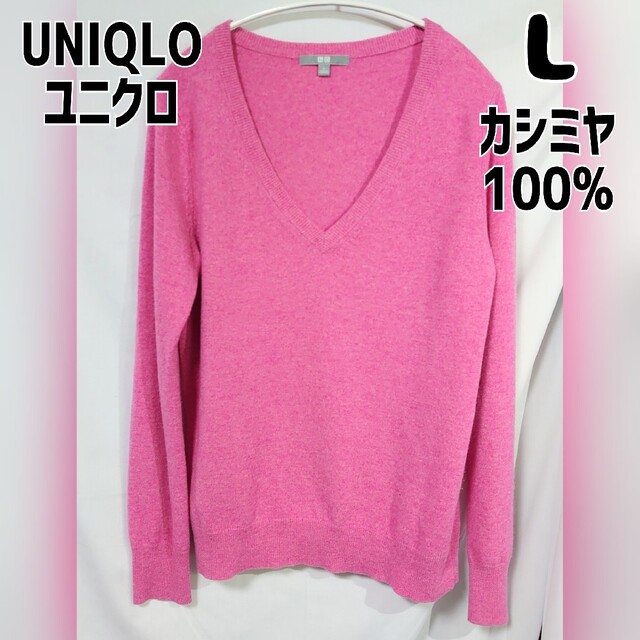 UNIQLO - ユニクロ カシミヤVネックセーター L メランジピンク UNIQLO - ユニクロ カシミヤVネックセーター L メランジピンク